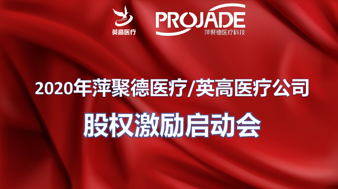 萍聚德医疗＆英高医疗第一期股权激励启动大会成功召开