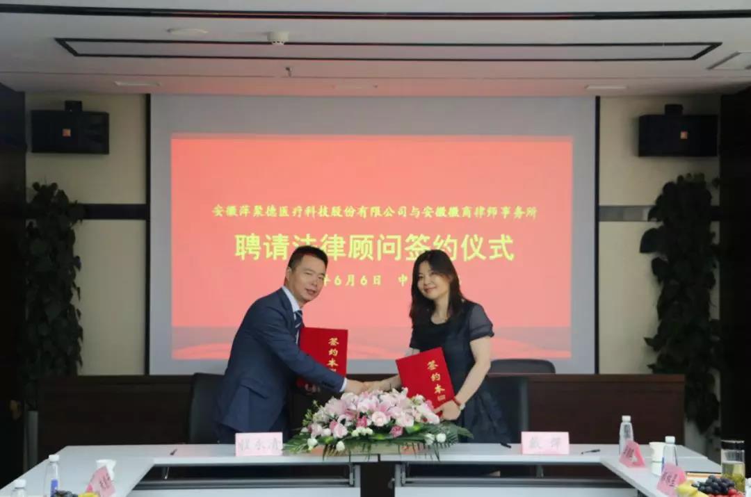 萍聚德医疗与徽商律师事务所战略合作签约仪式成功举行