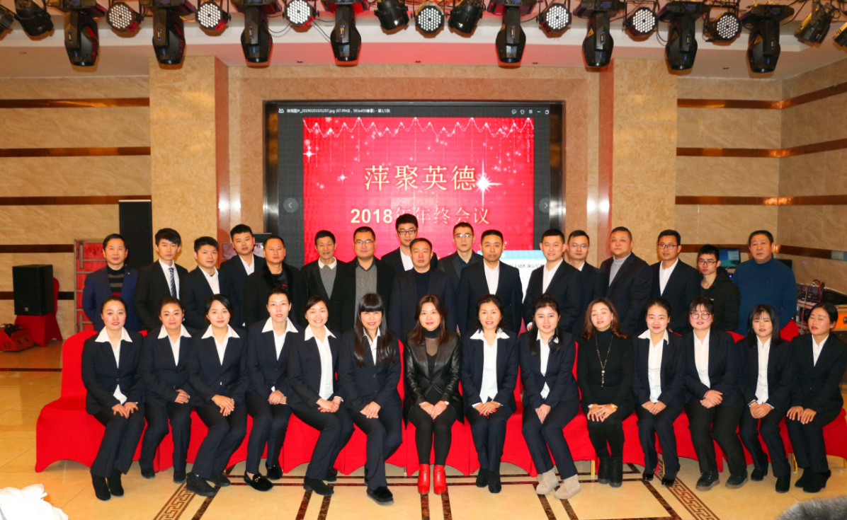 “蜕变，成长，感恩” 英高、萍聚德2018年年度表彰总结大会报道