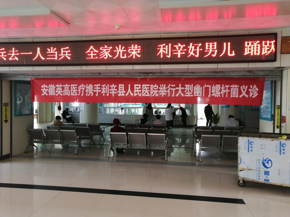 辛县人民医院“幽门螺杆菌”义诊活动顺利举行