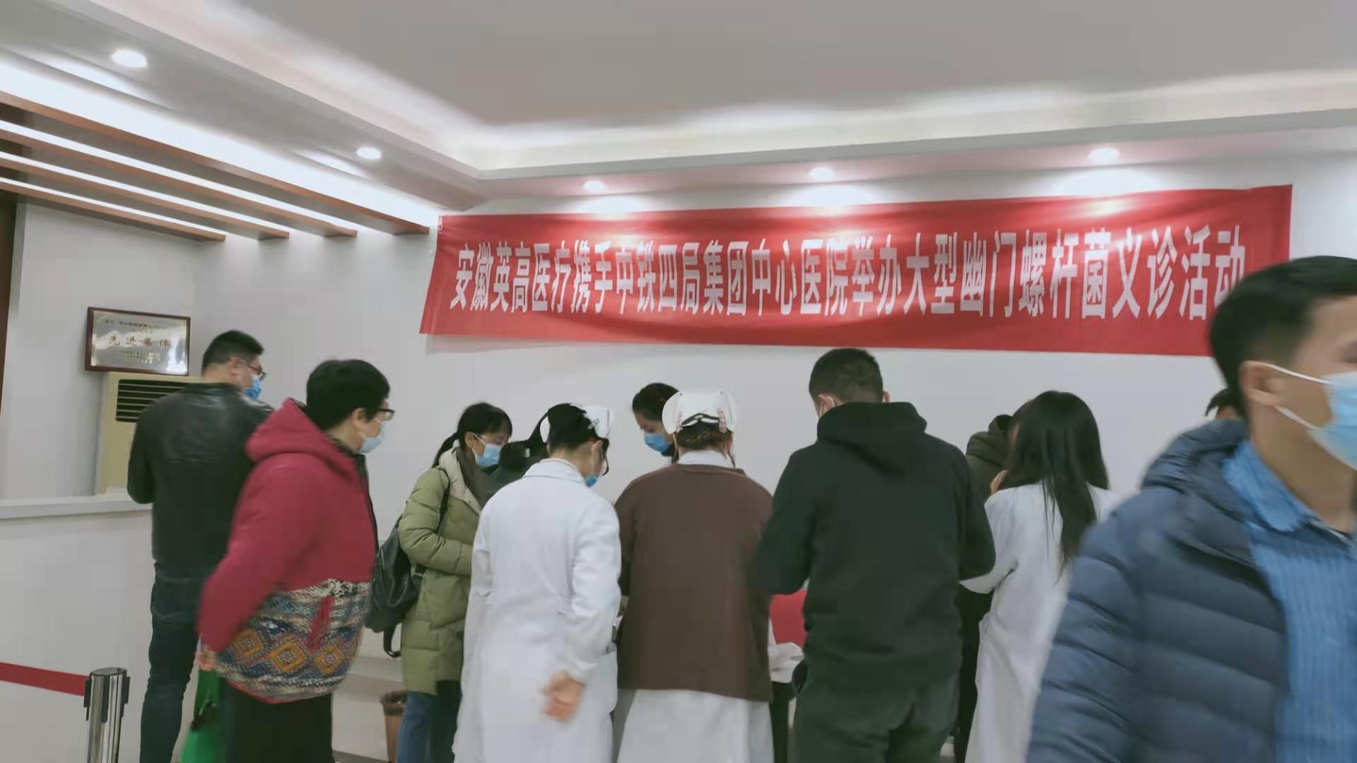 中铁四局集团中心医院“幽门螺杆菌”义诊活动成功举行