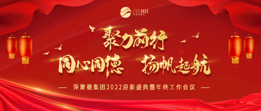 年终工作会议圆满收官 | 2022 聚力前行，同心同德，扬帆起航！