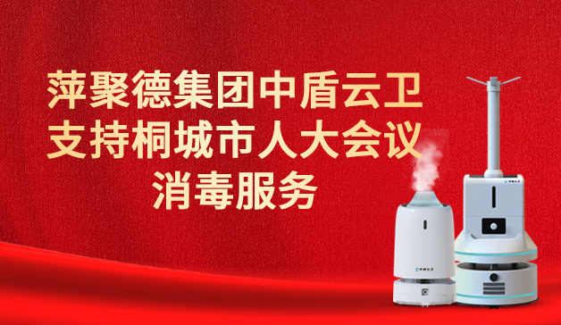 萍聚德集团消毒产品惊艳桐城人代会