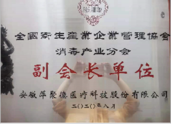 全国卫生产业企业管理协会消毒产业分会副会长单位