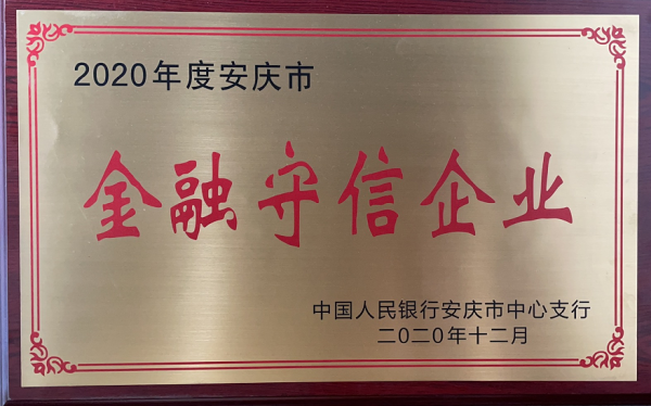 金融守信企业