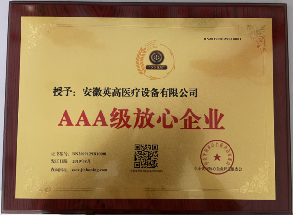 AAA级放心企业