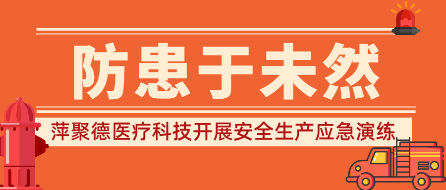防患于未然 萍聚德医疗科技开展安全生产应急演练