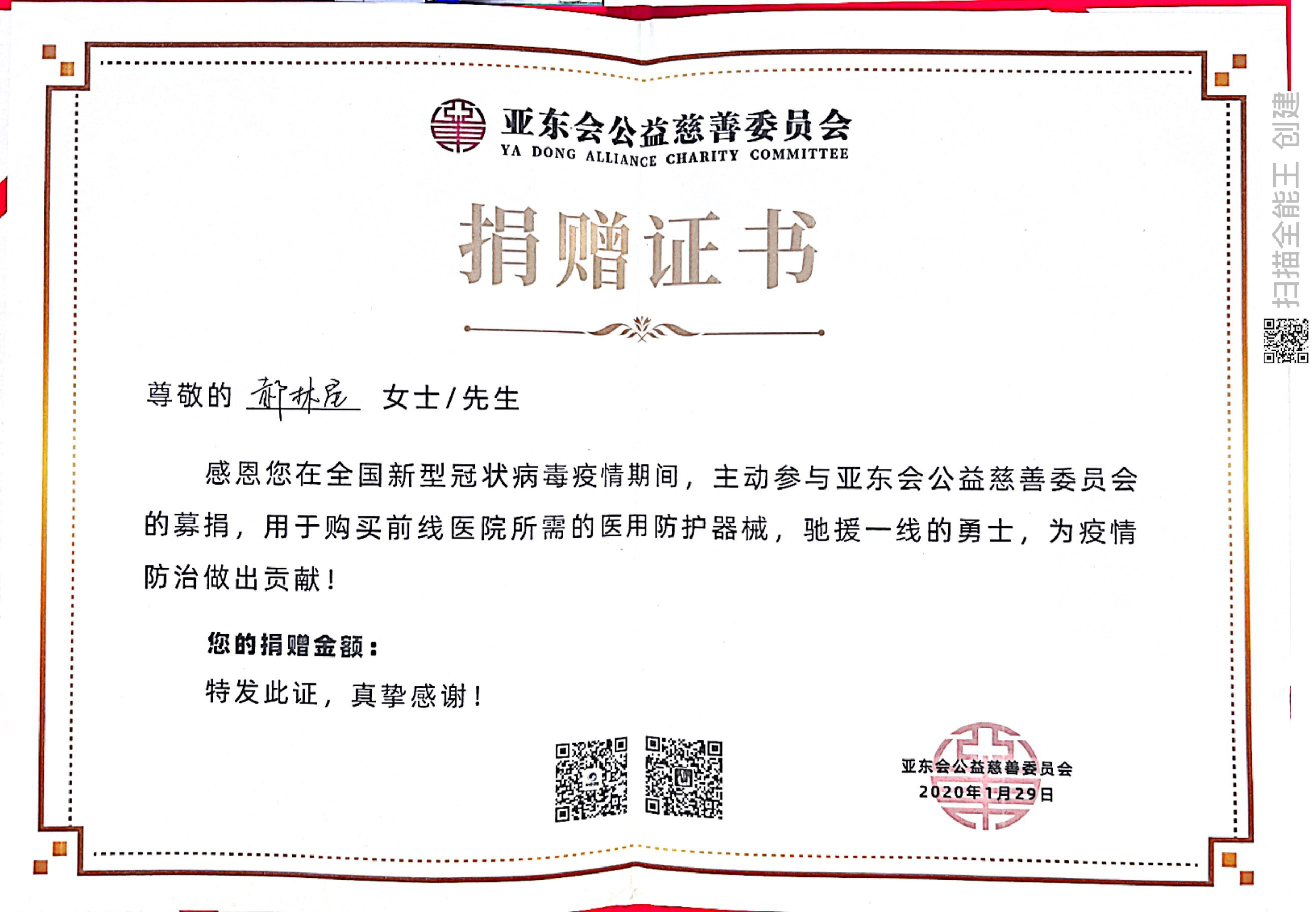 亚东会公益慈善捐赠证书