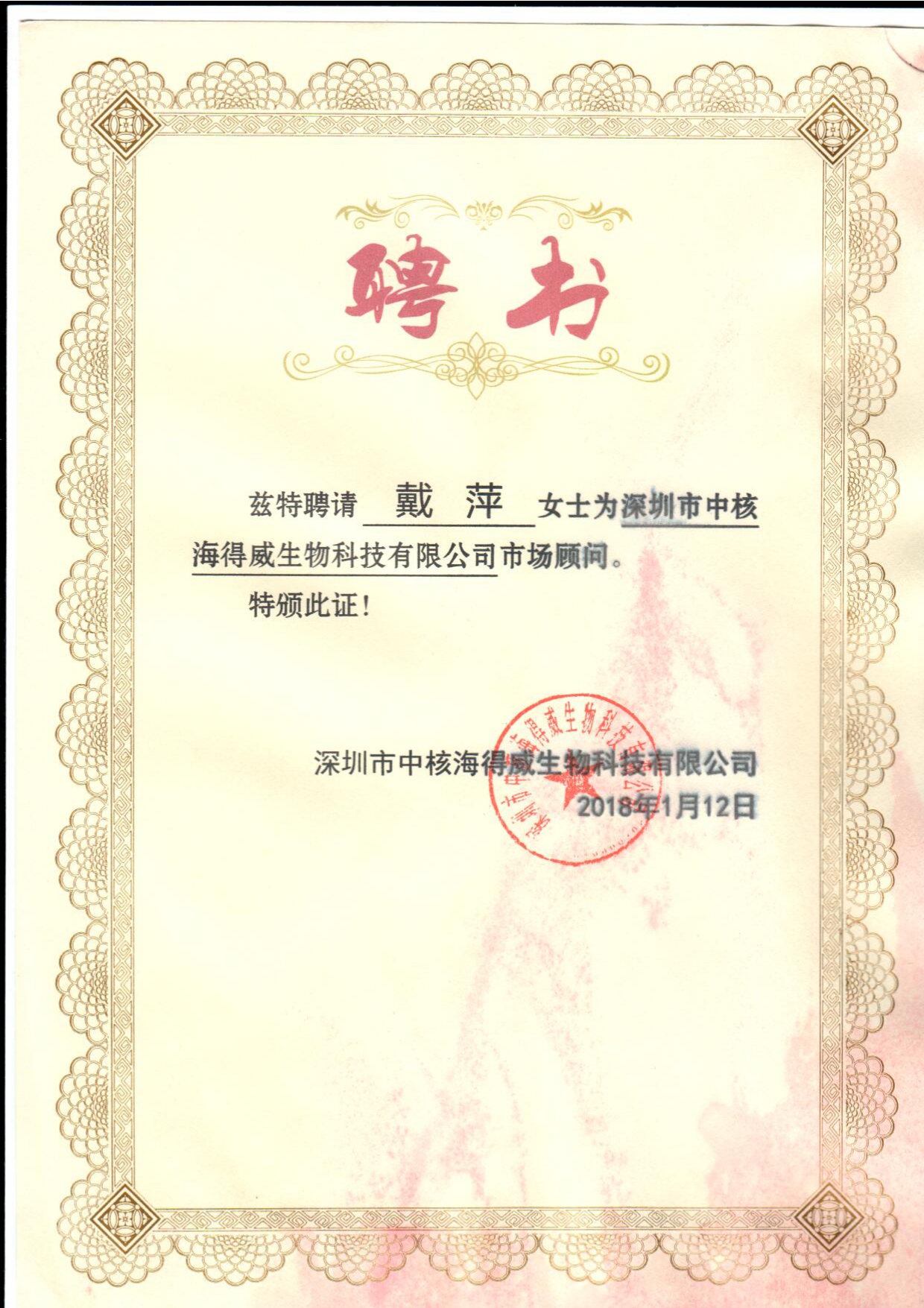 中核海得威市场顾问聘书