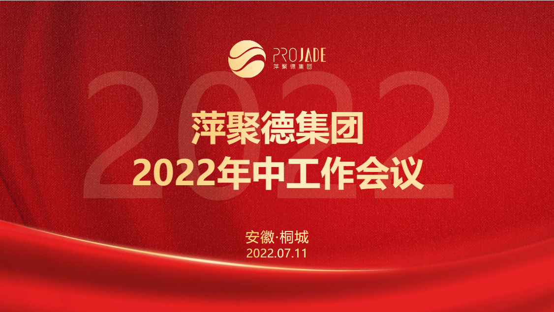 2022年萍聚德集团年中工作会议圆满落幕！