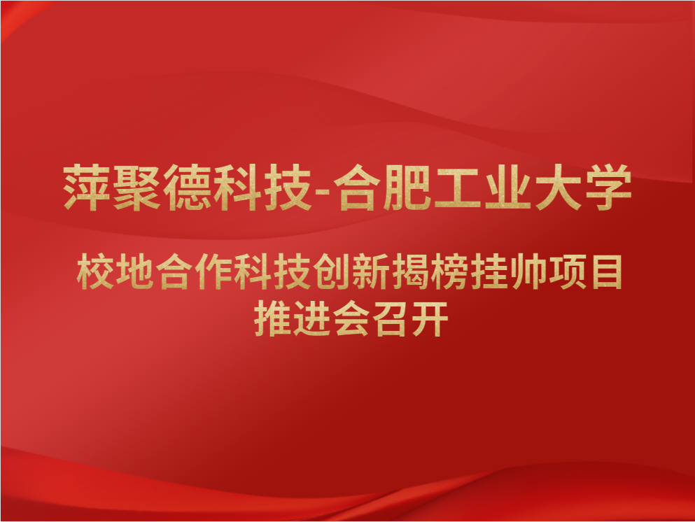 萍聚德科技-合肥工业大学校地合作科技创新揭榜挂帅项目推进会召开