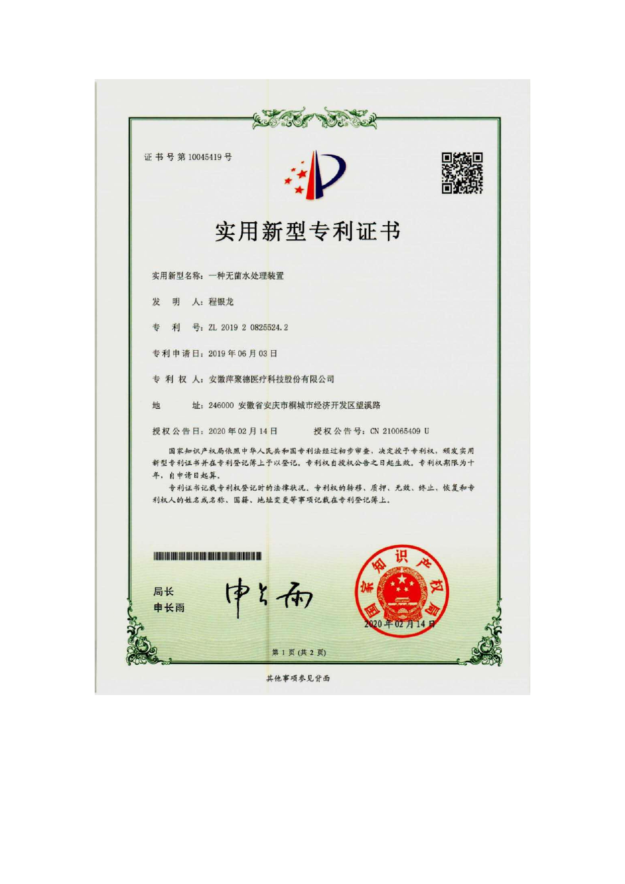 无菌水处理装置实用型专利