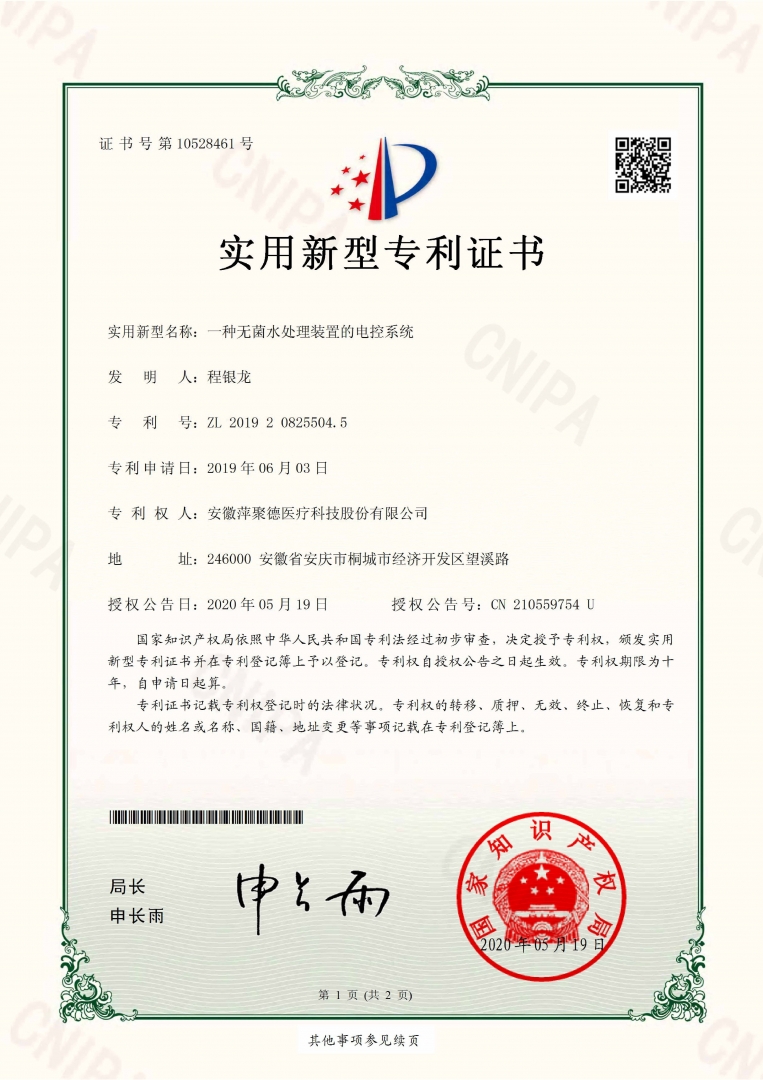一种无菌水处理装置的电控系统-证书(1)_page-0001_副本.jpg