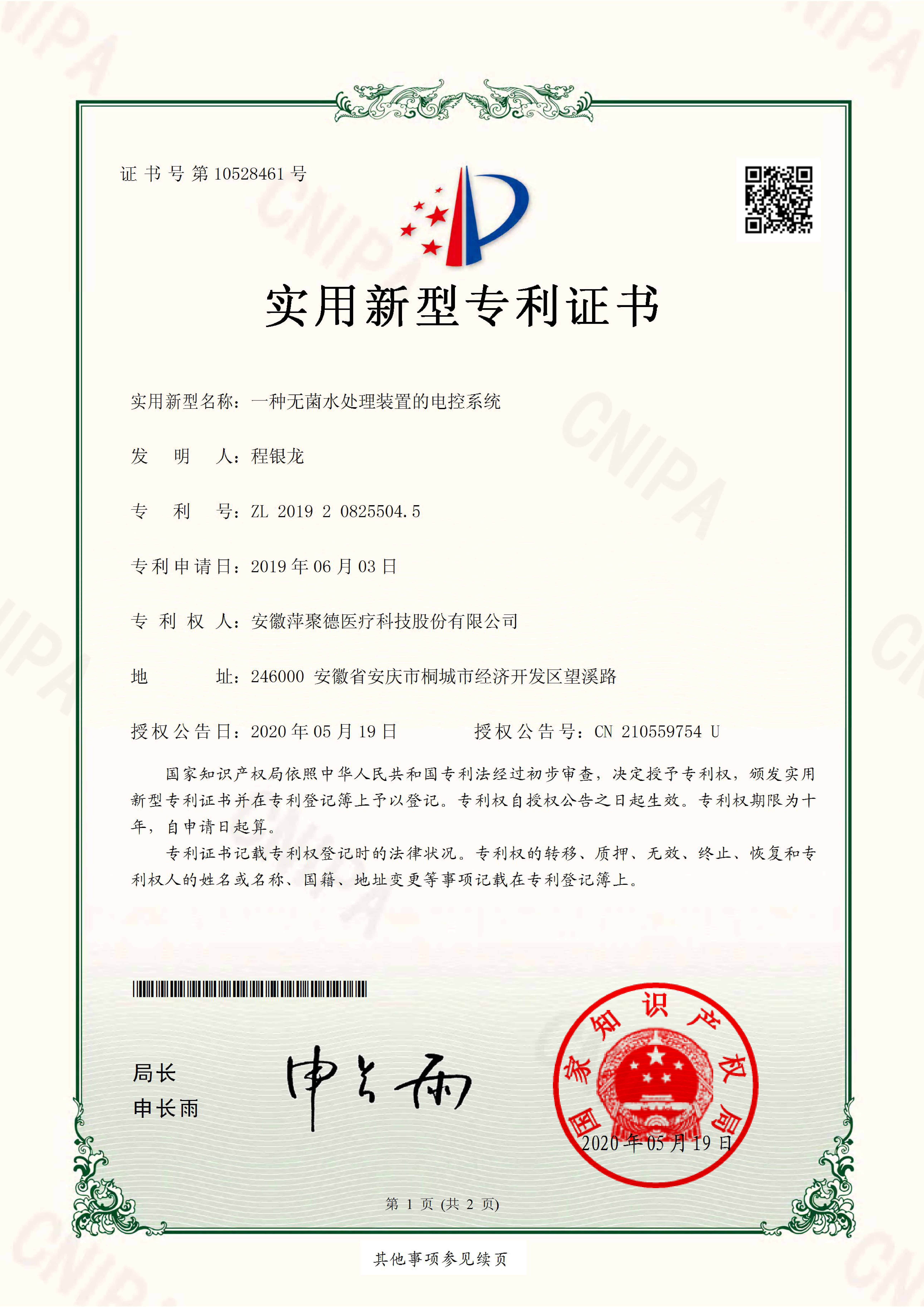 一种无菌水处理装置的电控系统
