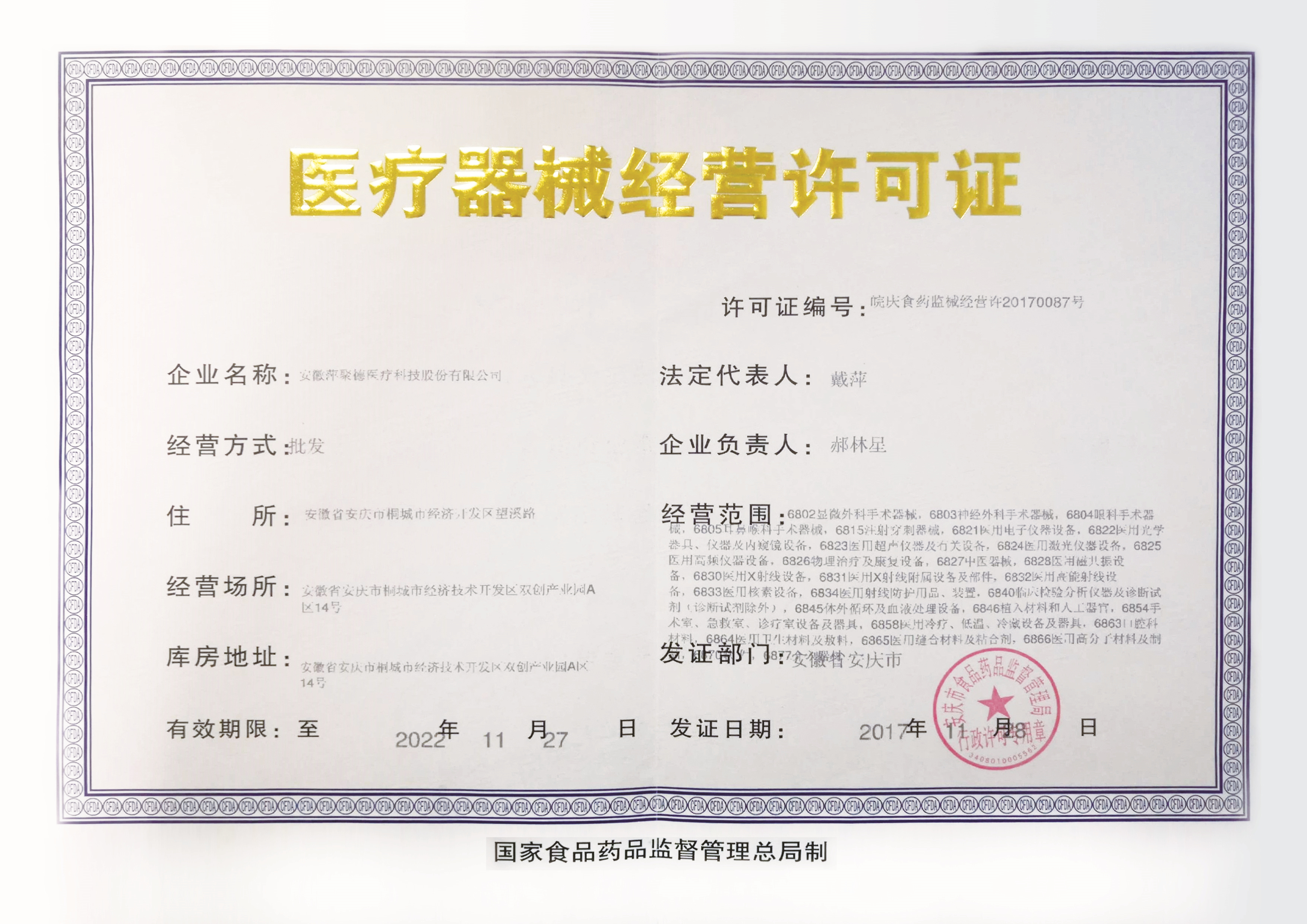 萍聚德医疗器械经营许可证
