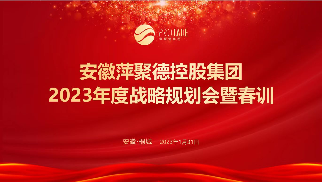 萍聚德集团2023年度战略规划会暨春训圆满落幕！