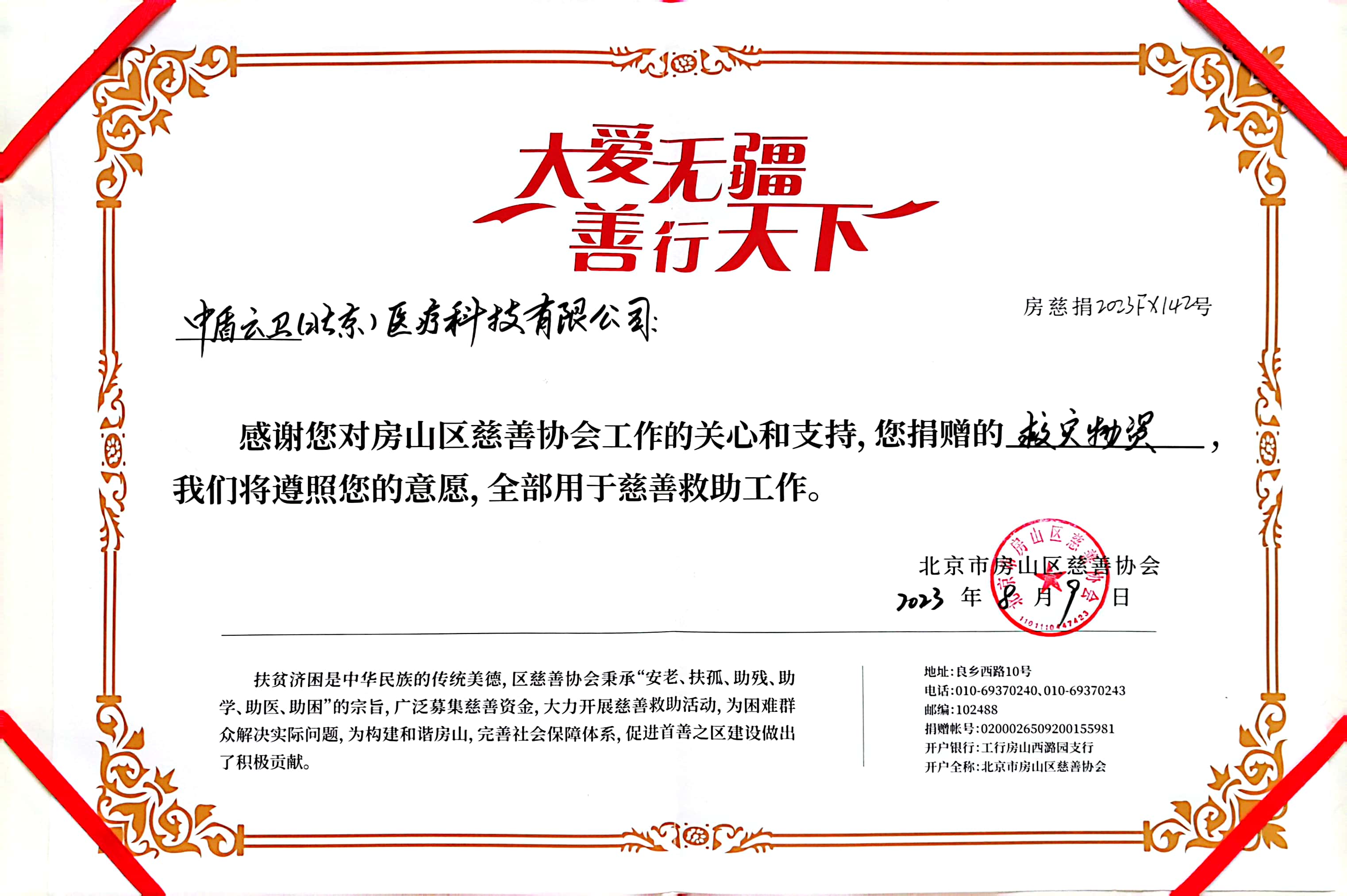 驰援房山，抗洪救灾捐助证书