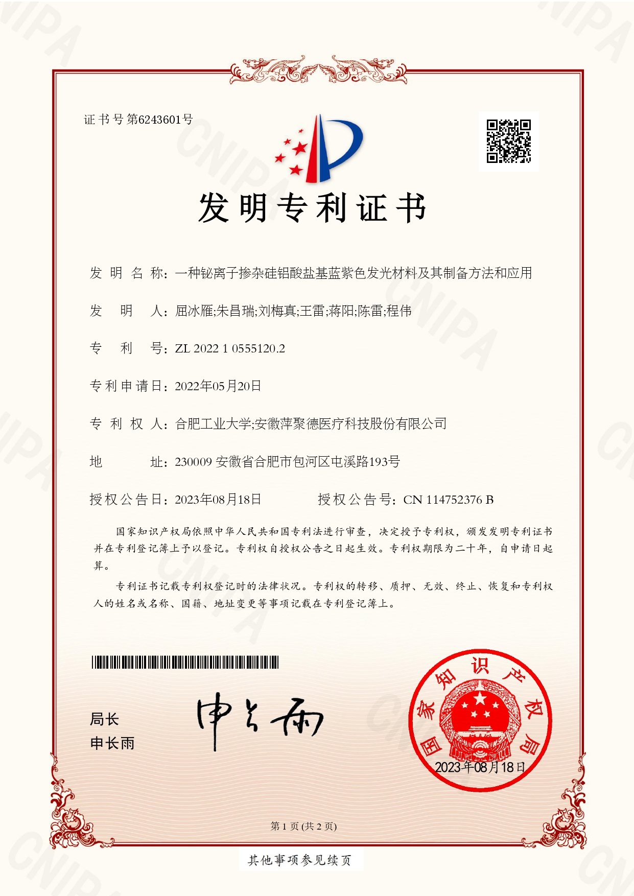 一种铋离子掺杂硅铝酸盐基蓝紫色发光材料及其制备方法和应用——发明专利证书.jpg