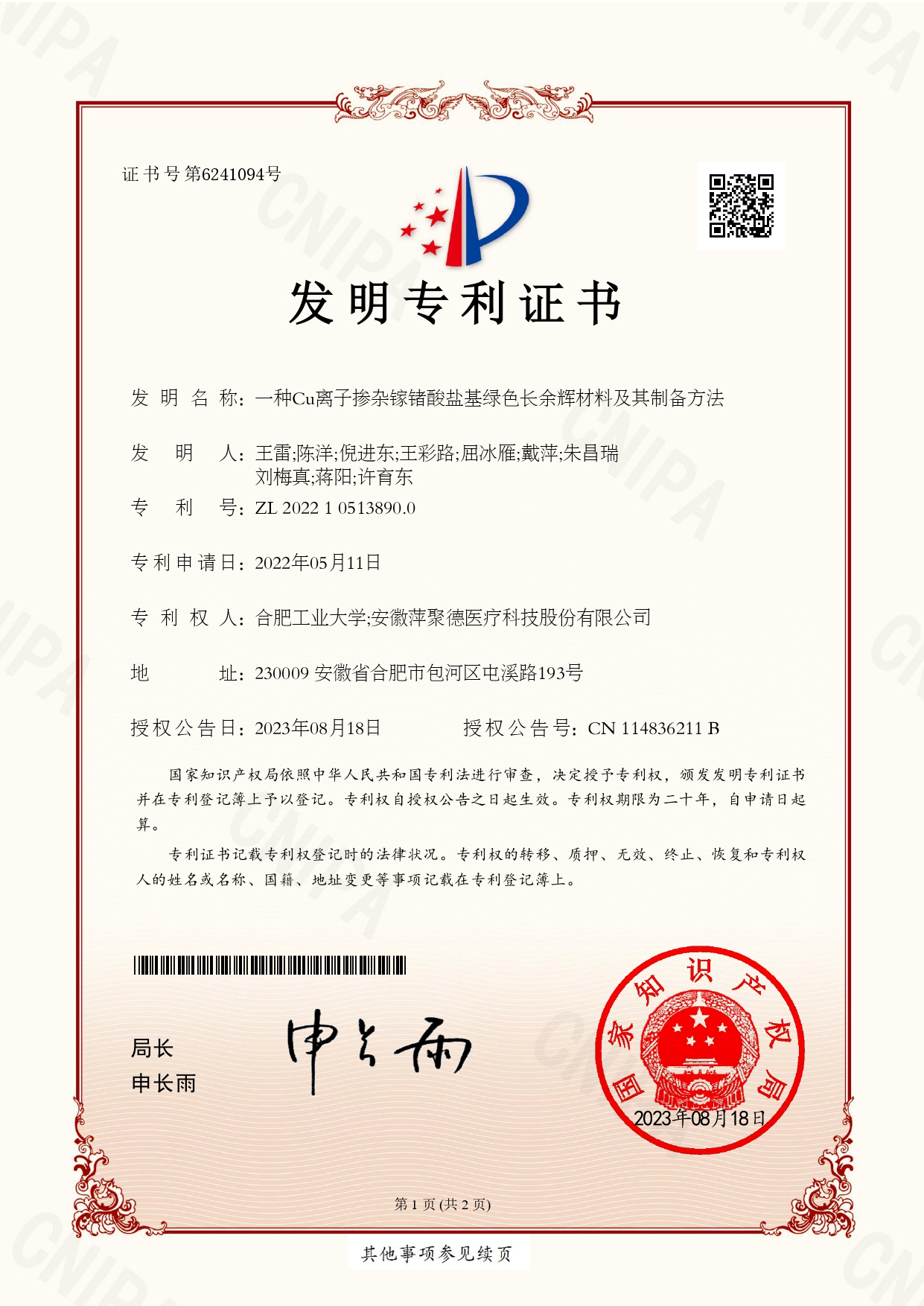 一种Cu离子掺杂镓锗酸盐基绿色长余辉材料及其制备方法——发明专利证书