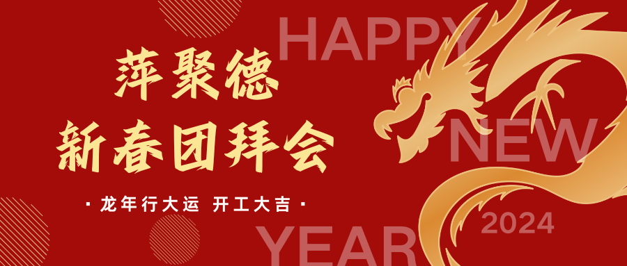 开工大吉 | 萍聚德集团举行2024年新春团拜会