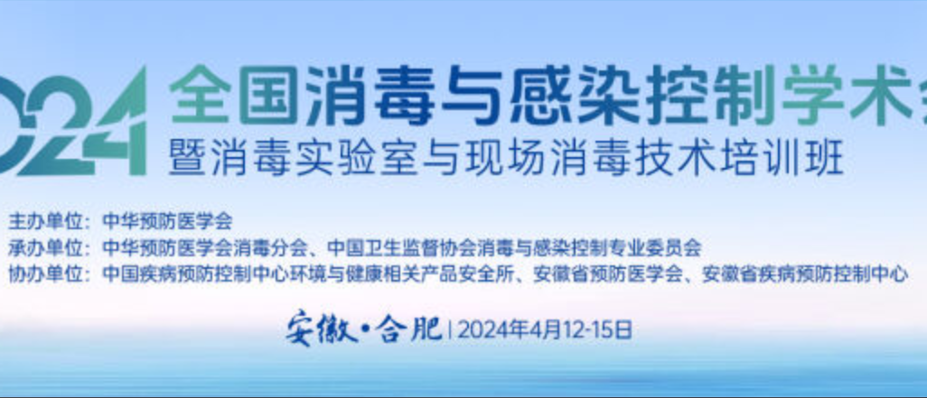 安徽萍聚德医疗科技助力2024全国消毒与感染控制大会