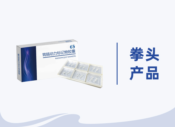 岘道®胃肠动力标记物胶囊