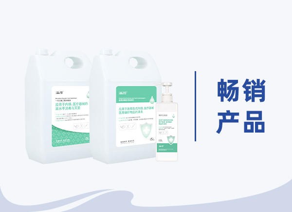 溢20®内镜清洗消毒灭菌液