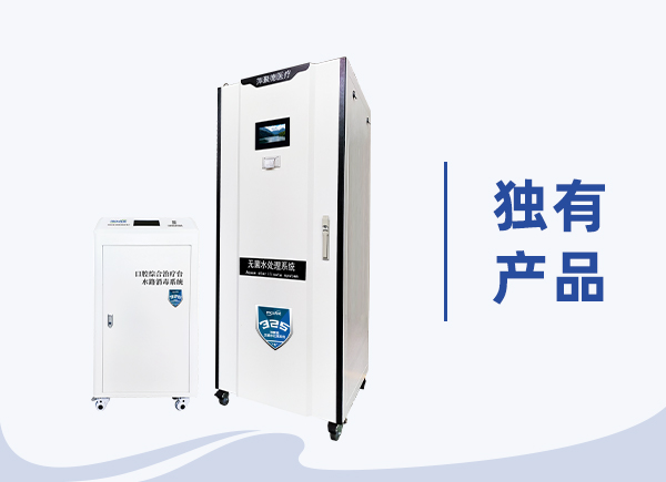 萍聚德®口腔综合治疗台 水路消毒系统