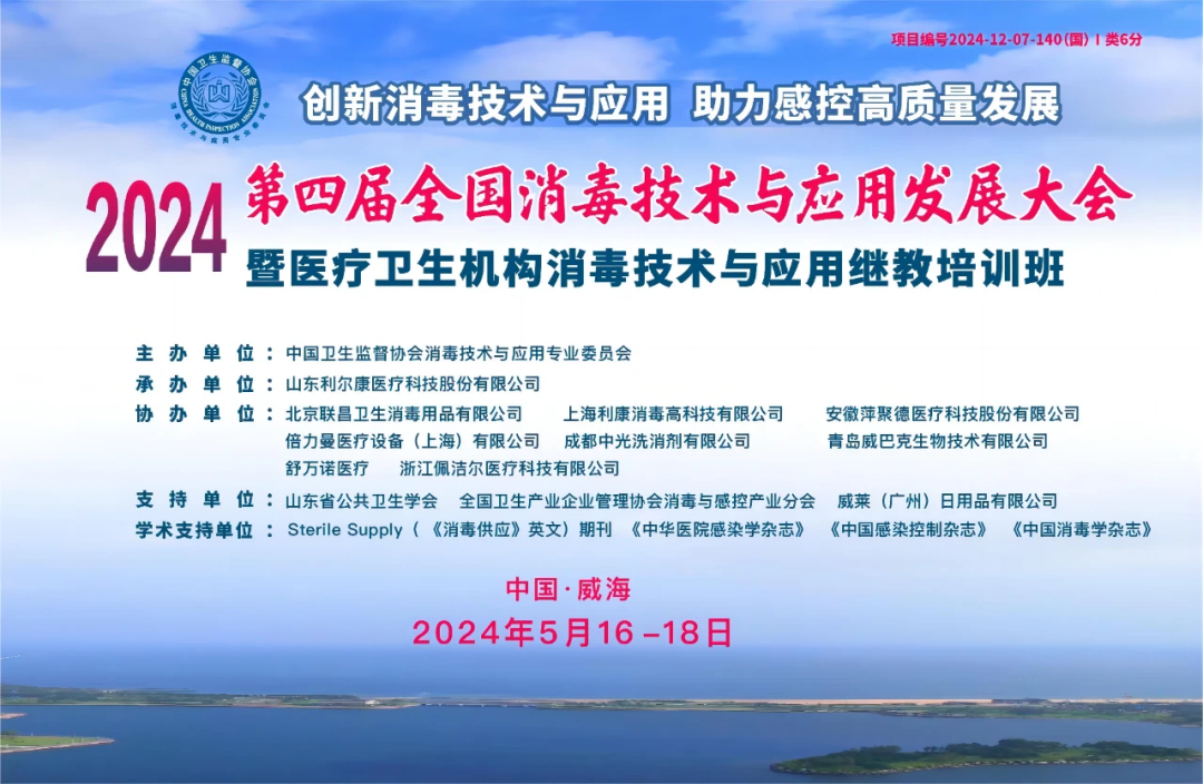 萍聚德携领先产品助力2024年第四届全国消毒技术与应用发展大会